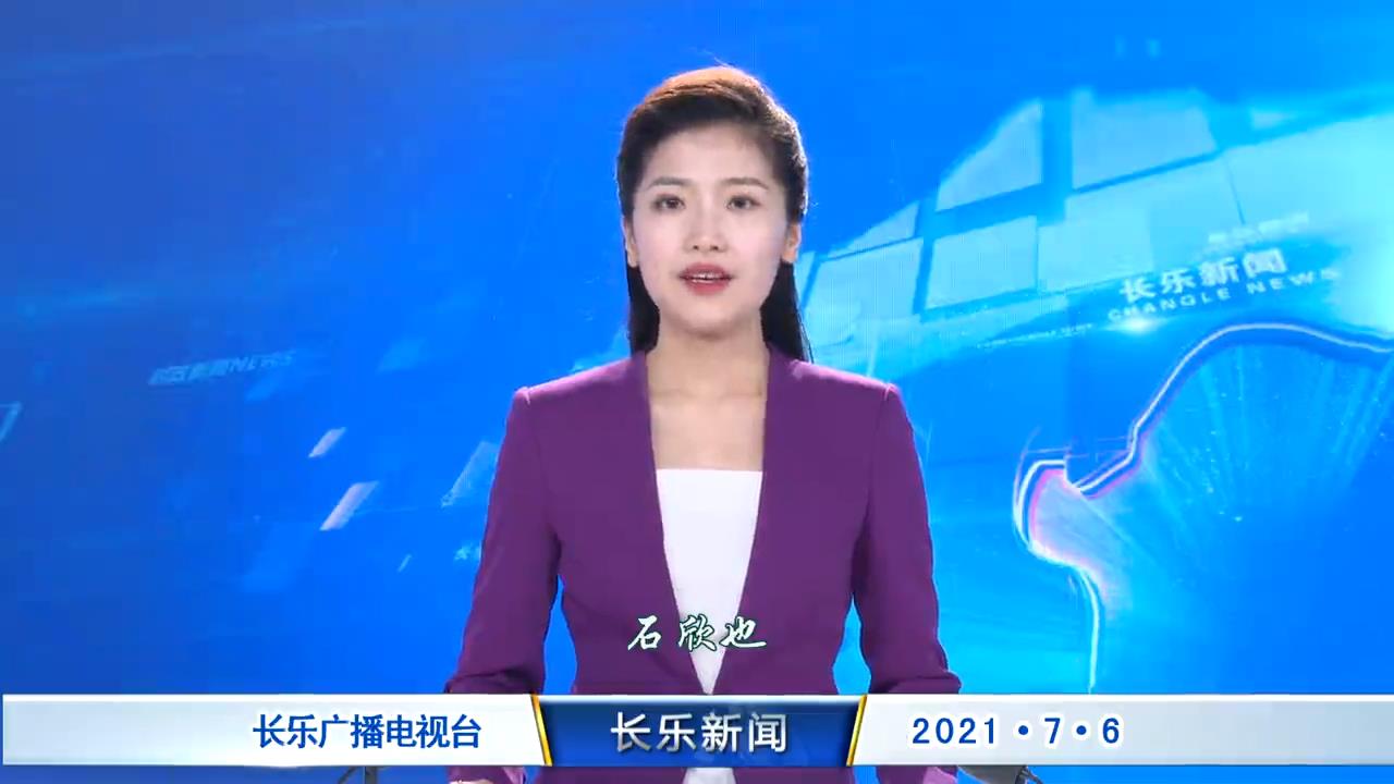 长乐新闻20210706