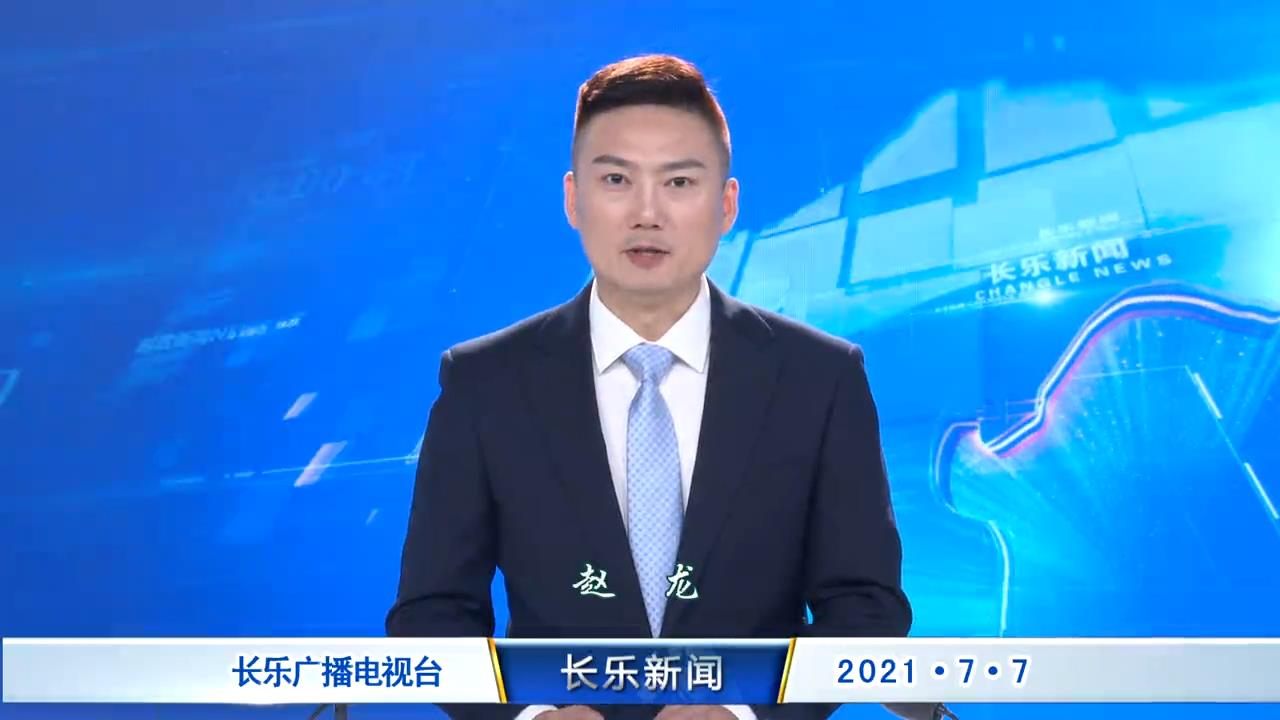 长乐新闻20210707