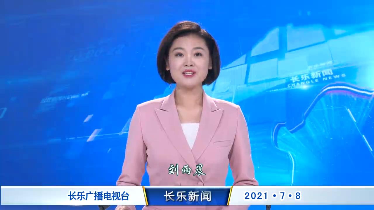 长乐新闻20210708