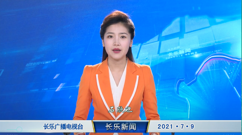 长乐新闻20210709