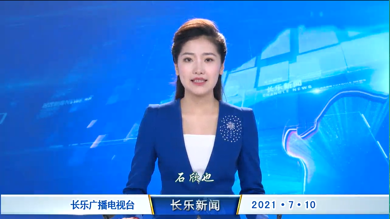 长乐新闻20210710