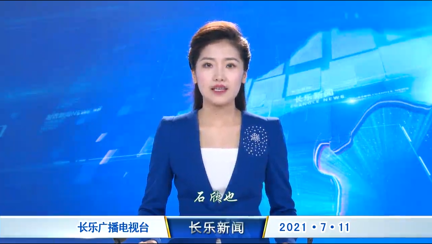 长乐新闻20210711