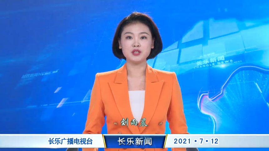 长乐新闻20210712
