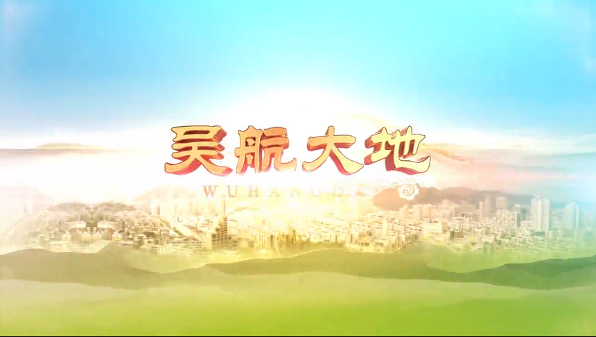 【吴航大地】罗联乡传承红色基因助推乡村振兴