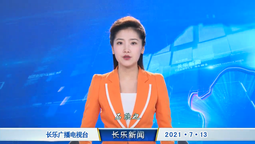 长乐新闻20210713