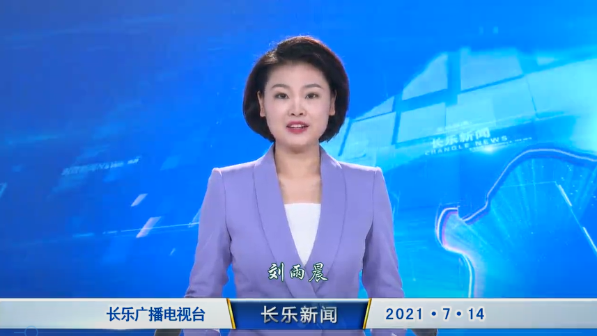 长乐新闻20210714