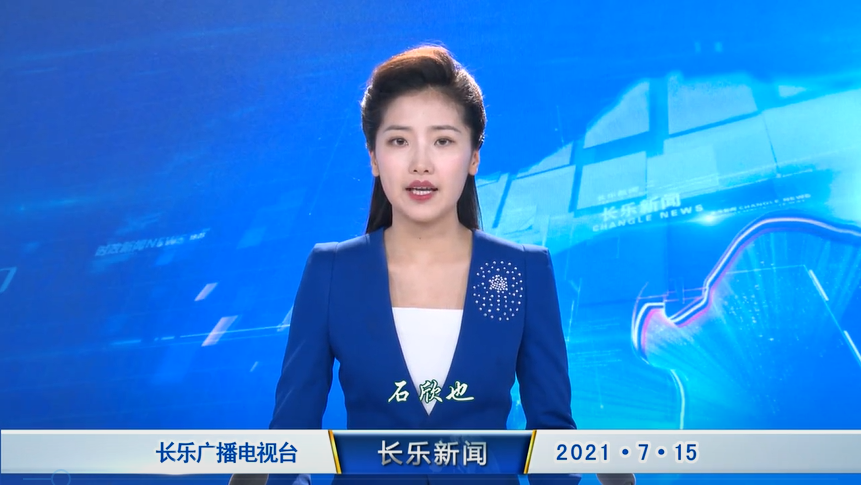 长乐新闻20210715