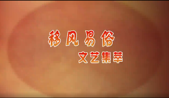 移风易俗文艺集萃