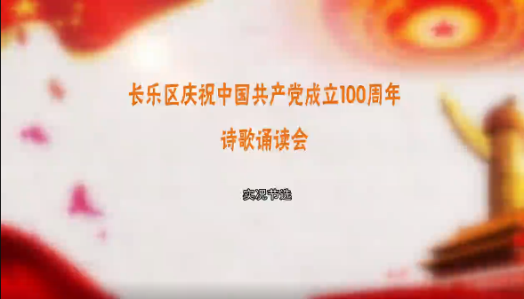 长乐区庆祝中国共产党成立100周年诗歌朗诵会 （实况节选）