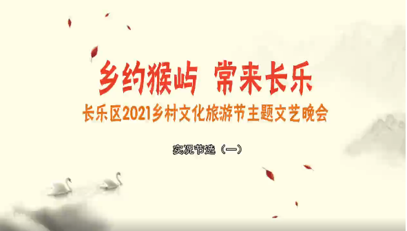 乡约猴屿 常来长乐 长乐区2021乡村文化旅游主题文艺晚会 实况节选（一）