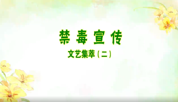 禁毒宣传文艺集萃（二）