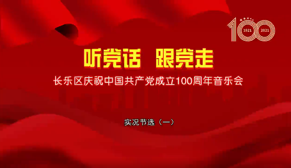 听党话 跟党走 长乐区庆祝中国共产党成立100周年音乐会实况节选（一）