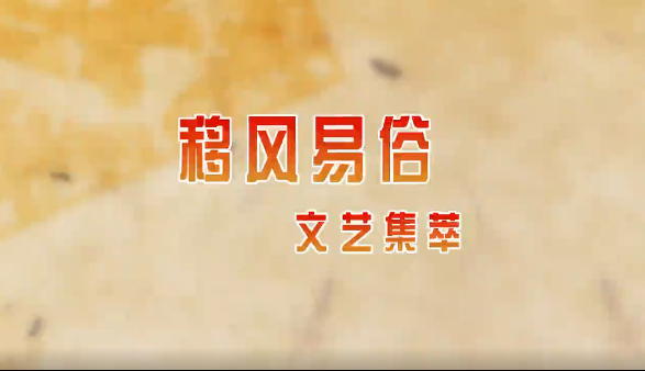 移风易俗文艺集萃