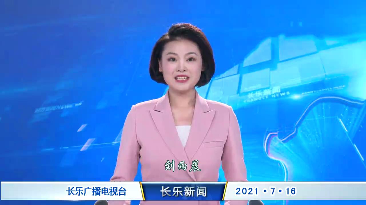 长乐新闻20210716