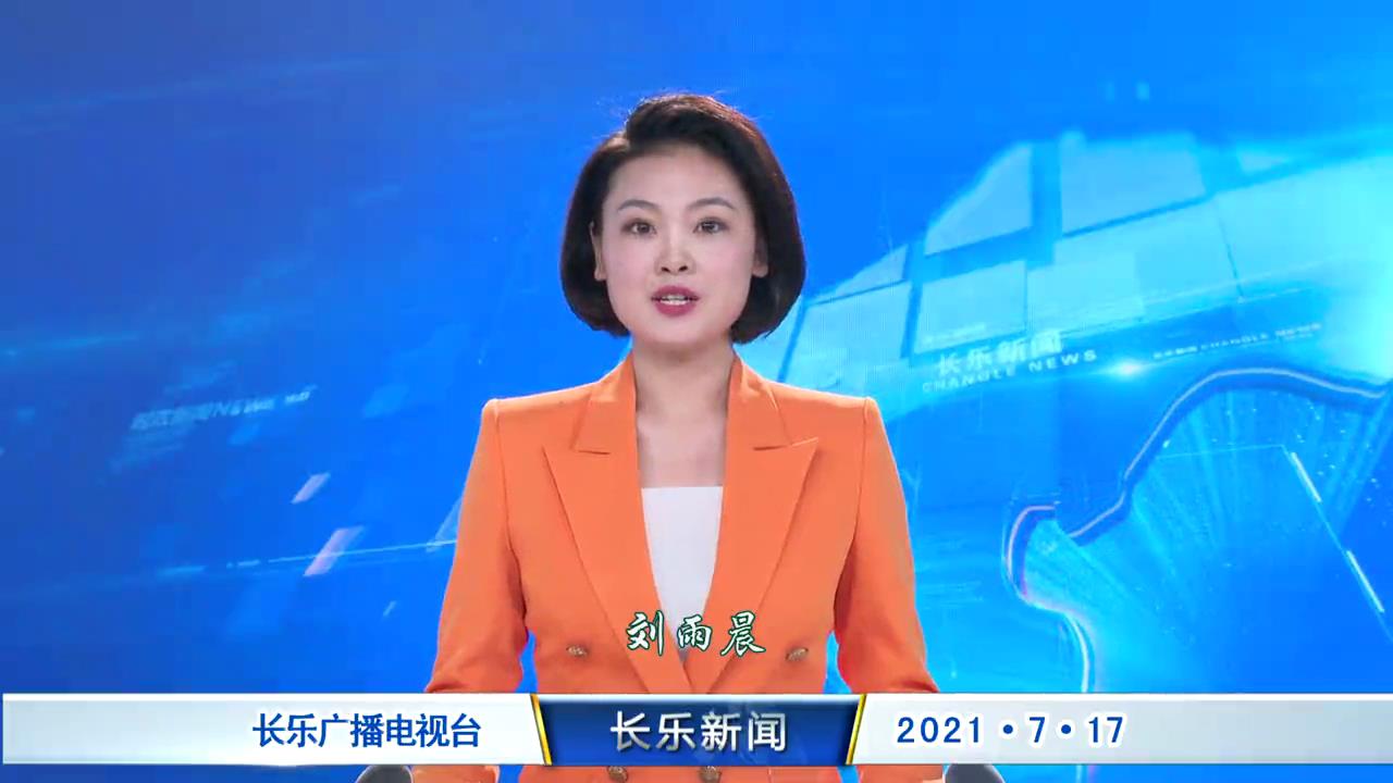 长乐新闻20210717
