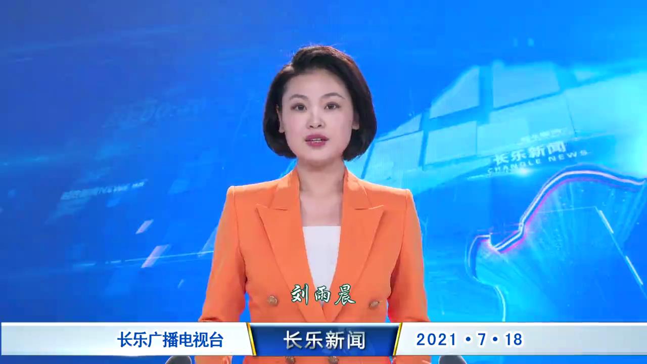长乐新闻20210718