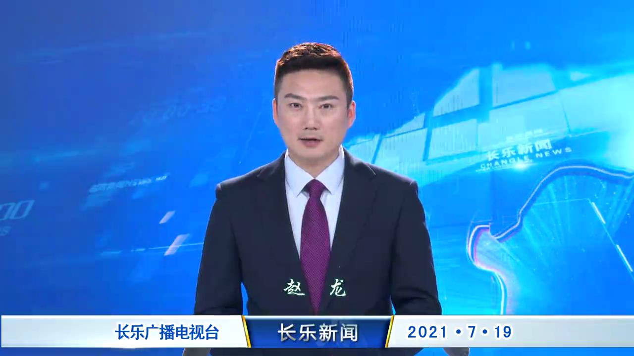 长乐新闻20210719