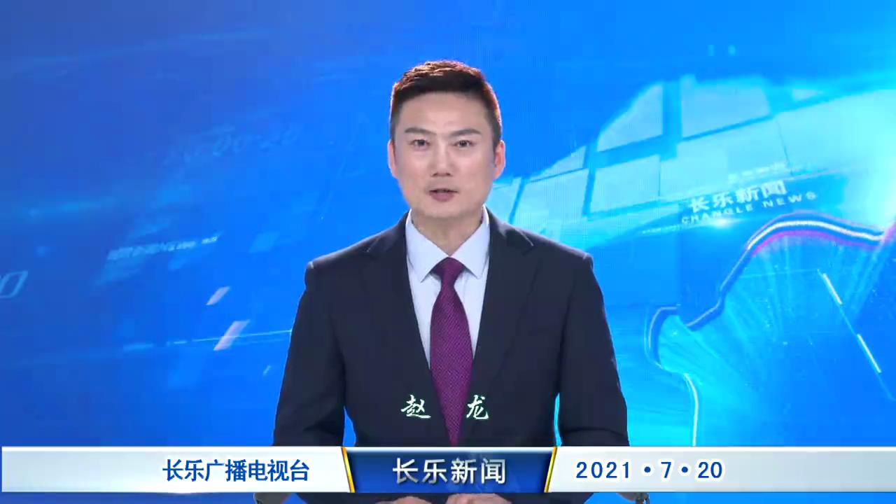 长乐新闻20210720