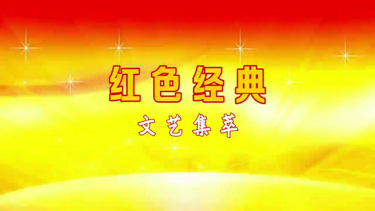 红色经典 文艺集萃