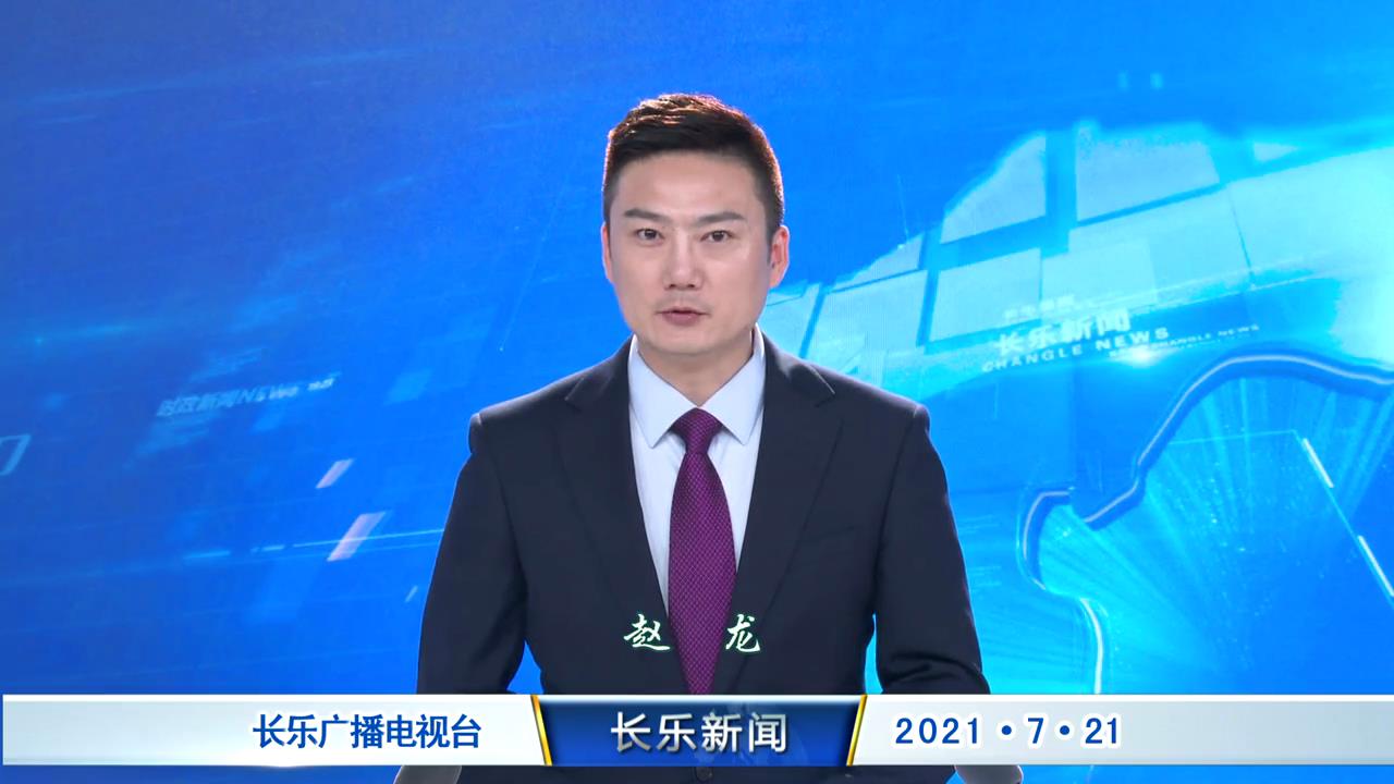 长乐新闻20210721