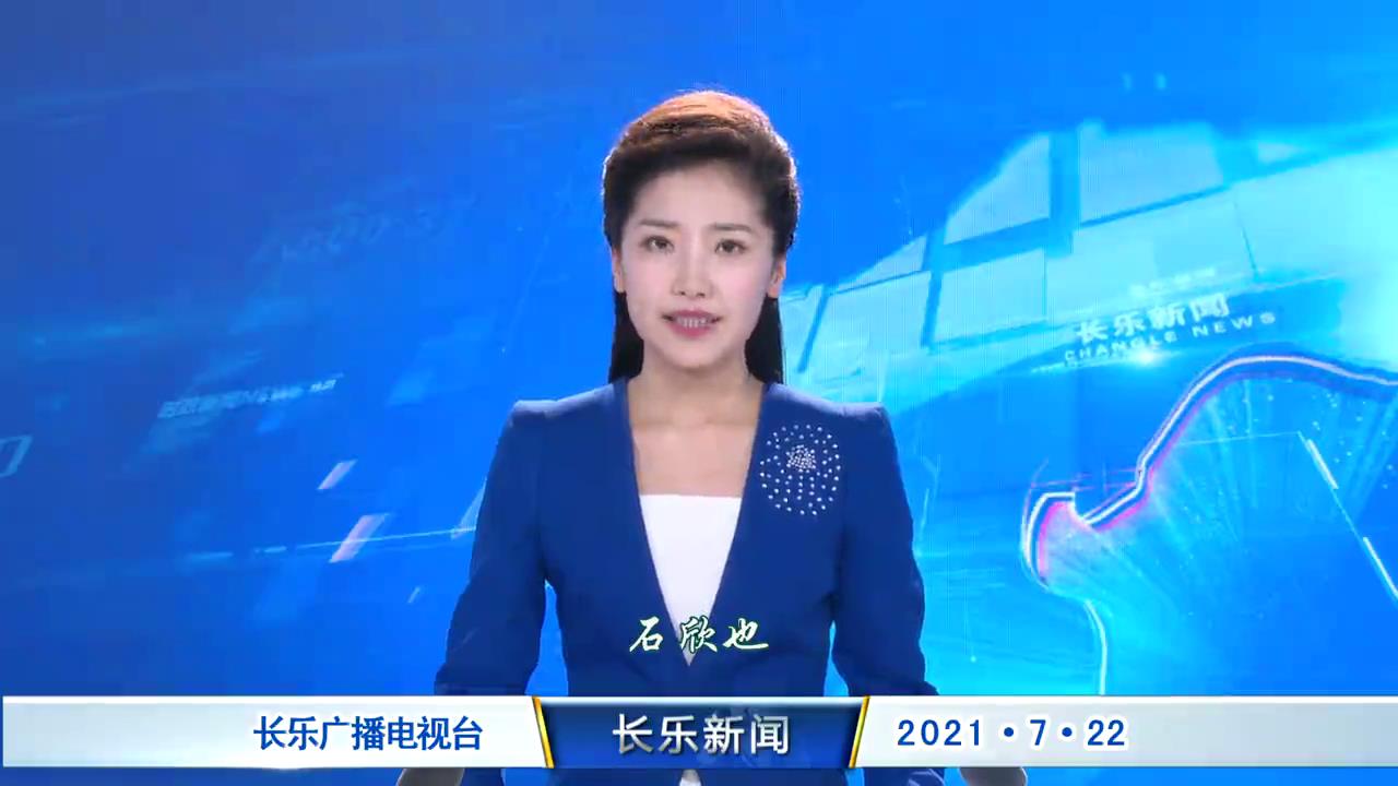 长乐新闻20210722