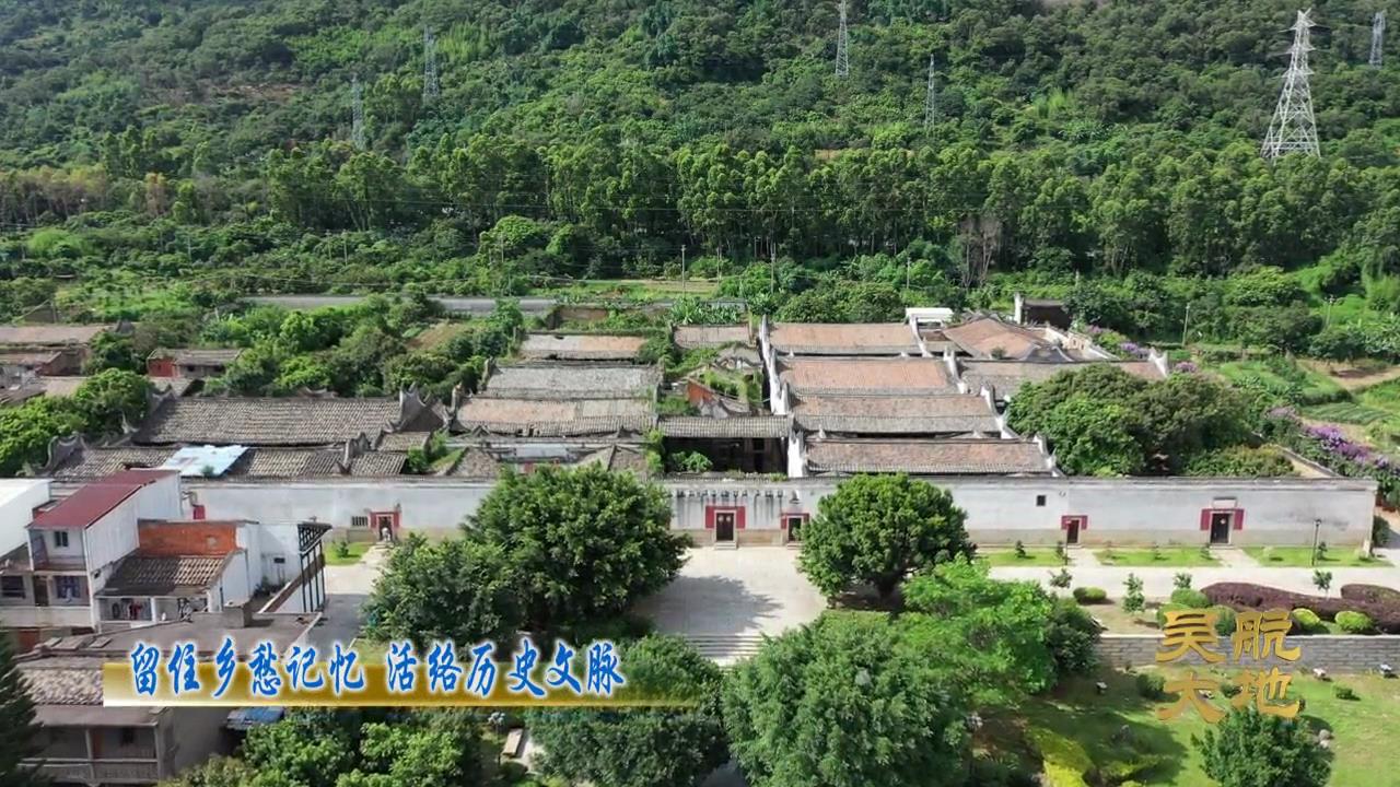【吴航大地】留住乡愁记忆 活络历史文脉