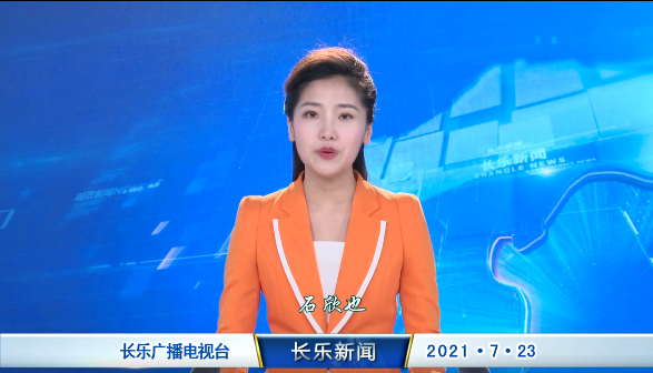 长乐新闻20210723