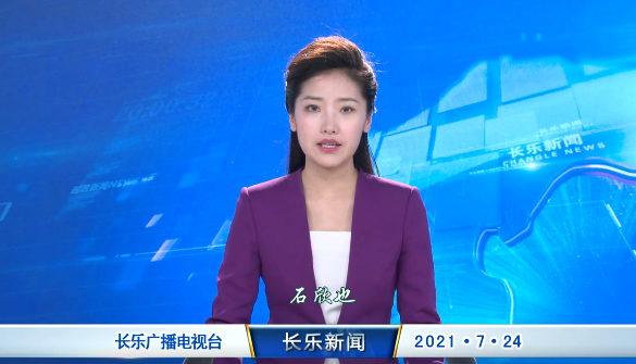 长乐新闻20210724