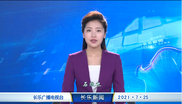 长乐新闻20210725