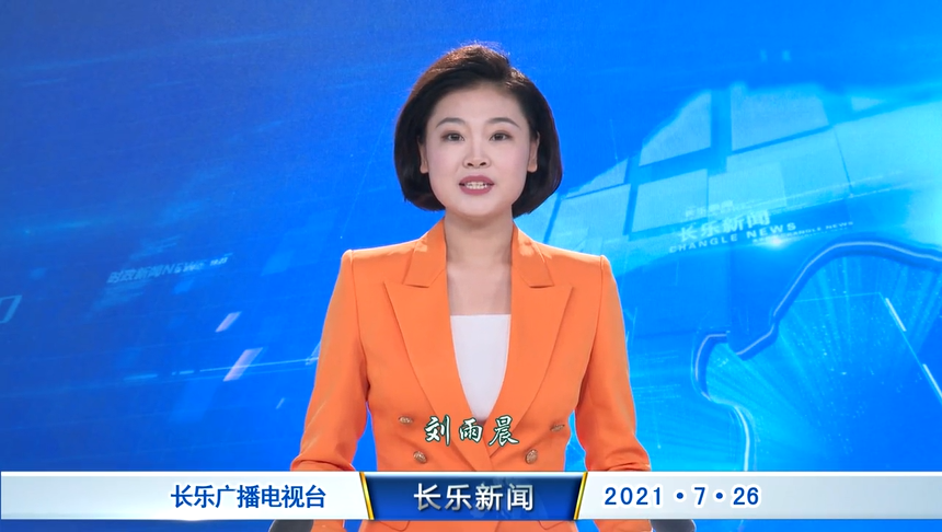 长乐新闻20210726