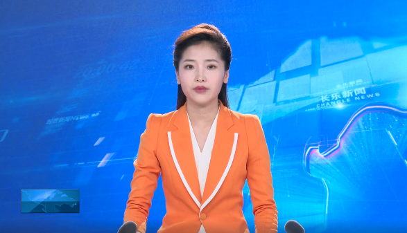 长乐新闻20210727