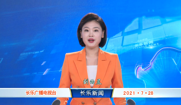 长乐新闻20210728
