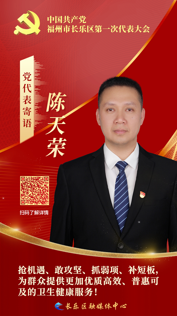 党代表：陈天荣