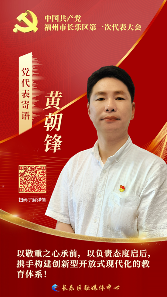 党代表：黄朝锋
