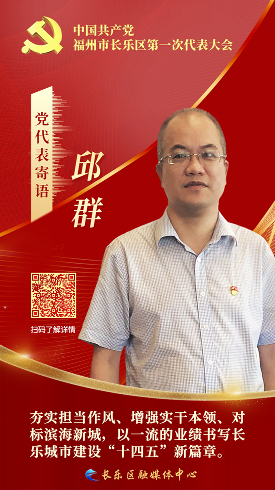 党代表：邱群