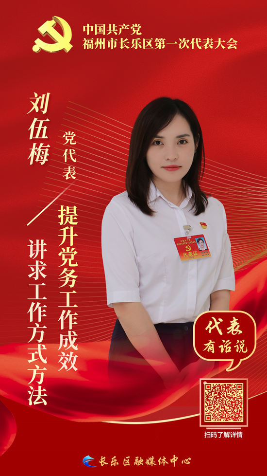 党代表刘伍梅：讲求工作方式方法 提升党务工作成效