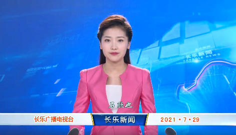 长乐新闻20210729