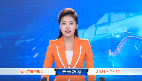 长乐新闻20210730