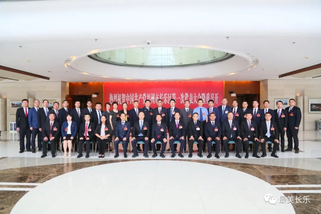 党代会系列报道 | 长乐区第一次党代会胜利闭幕！新一届区委、区纪委领导班子产生