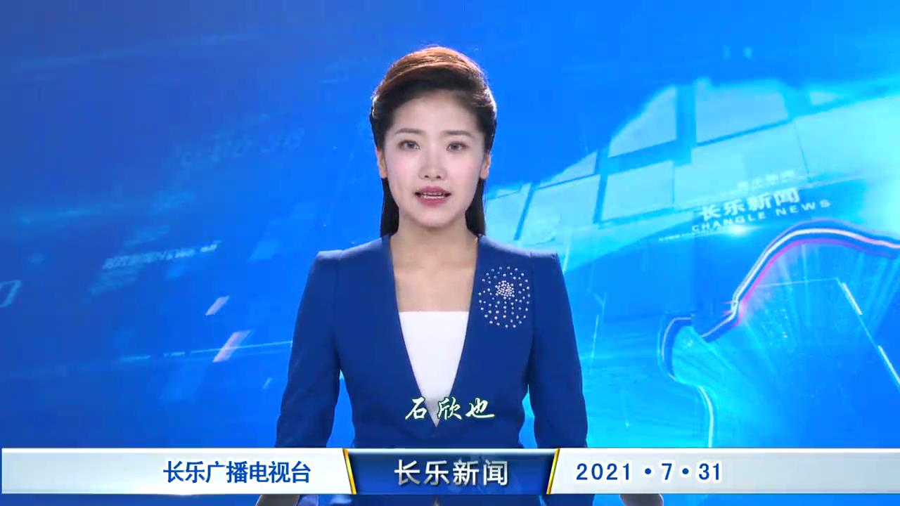 长乐新闻20210731