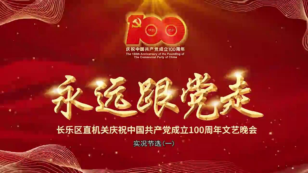 长乐区直机关庆祝中国共产党成立100周年文艺晚会