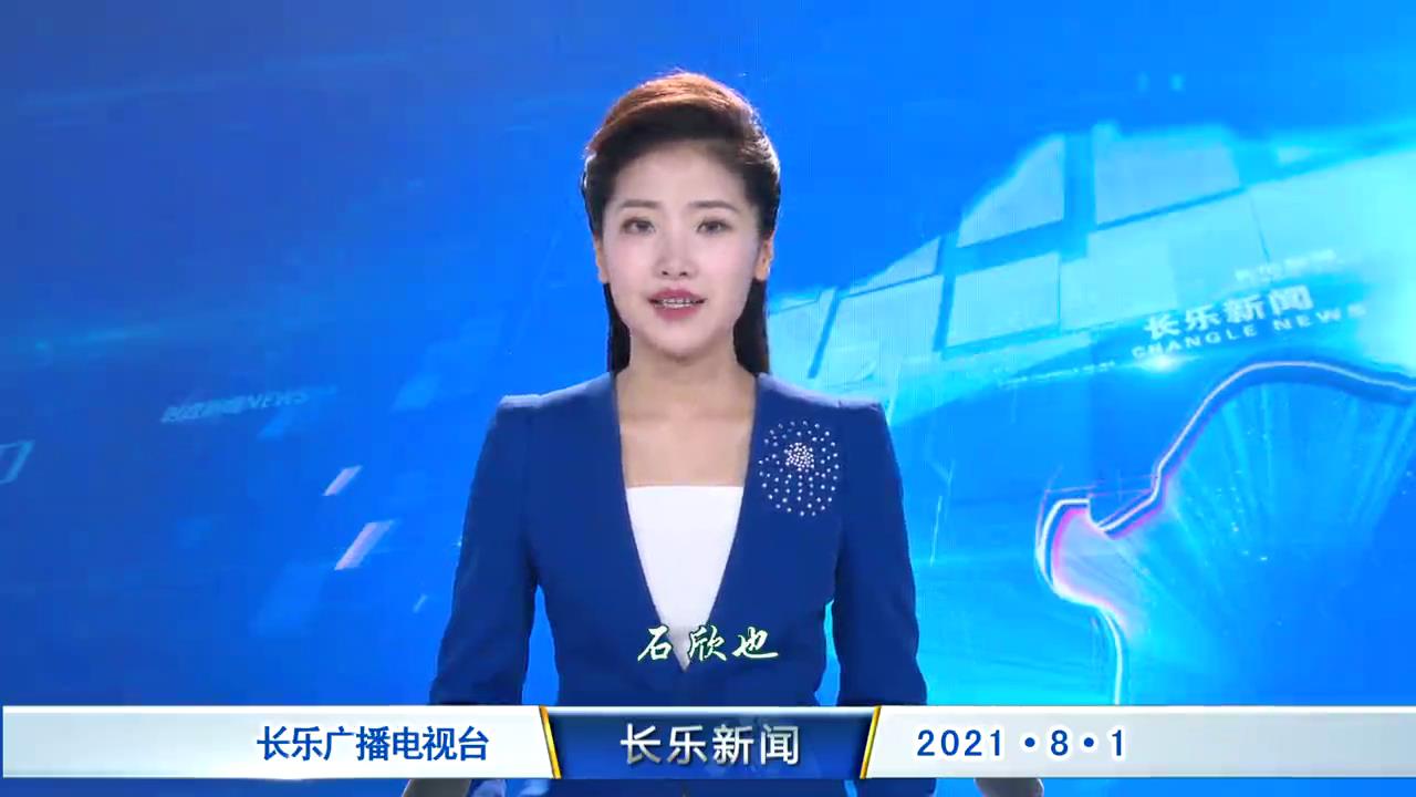 长乐新闻20210801