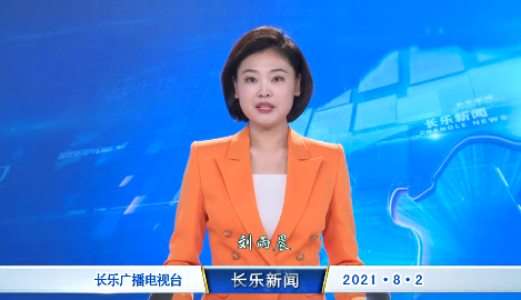 长乐新闻20210802