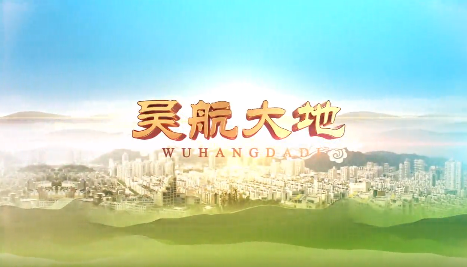 【吴航大地】发展特色产业 助推乡村振兴