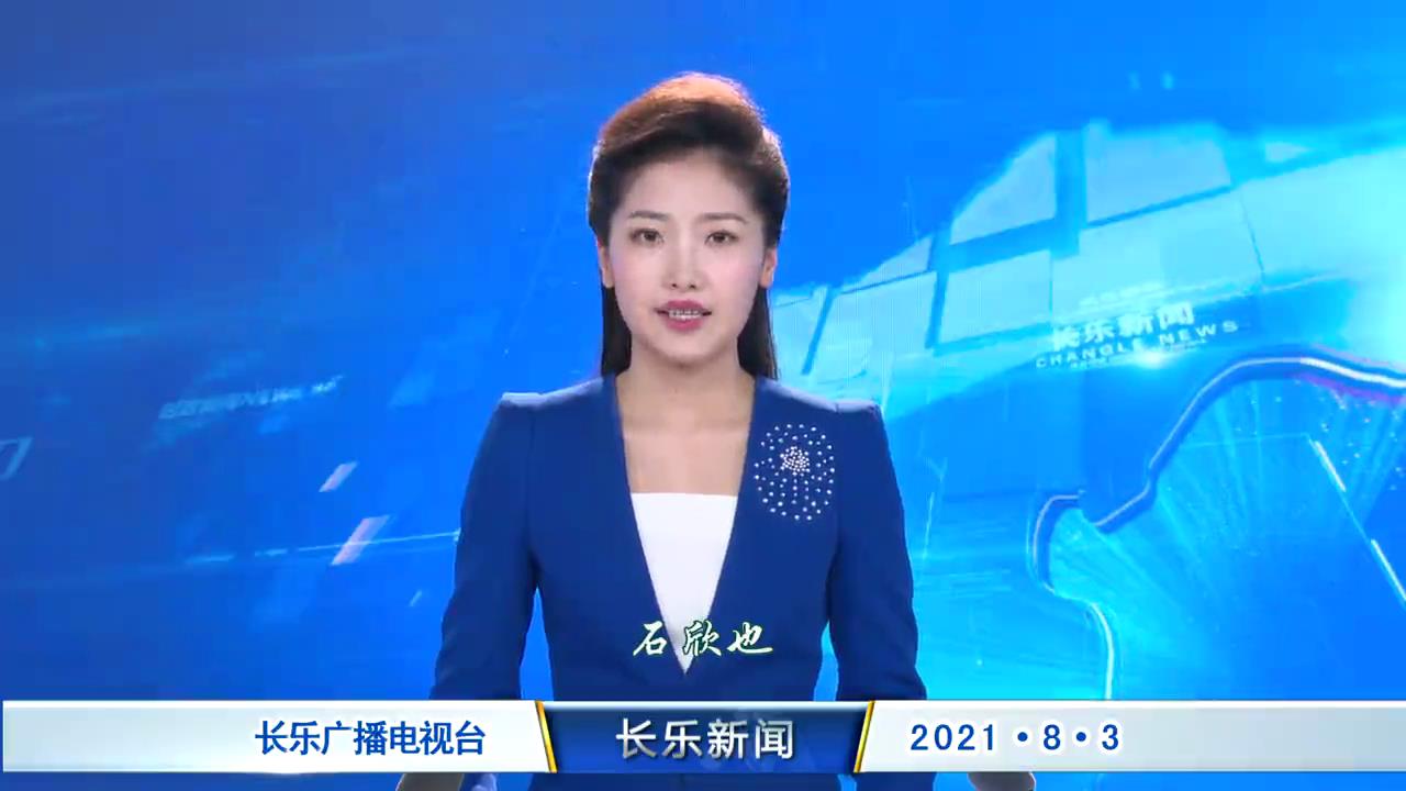 长乐新闻20210803