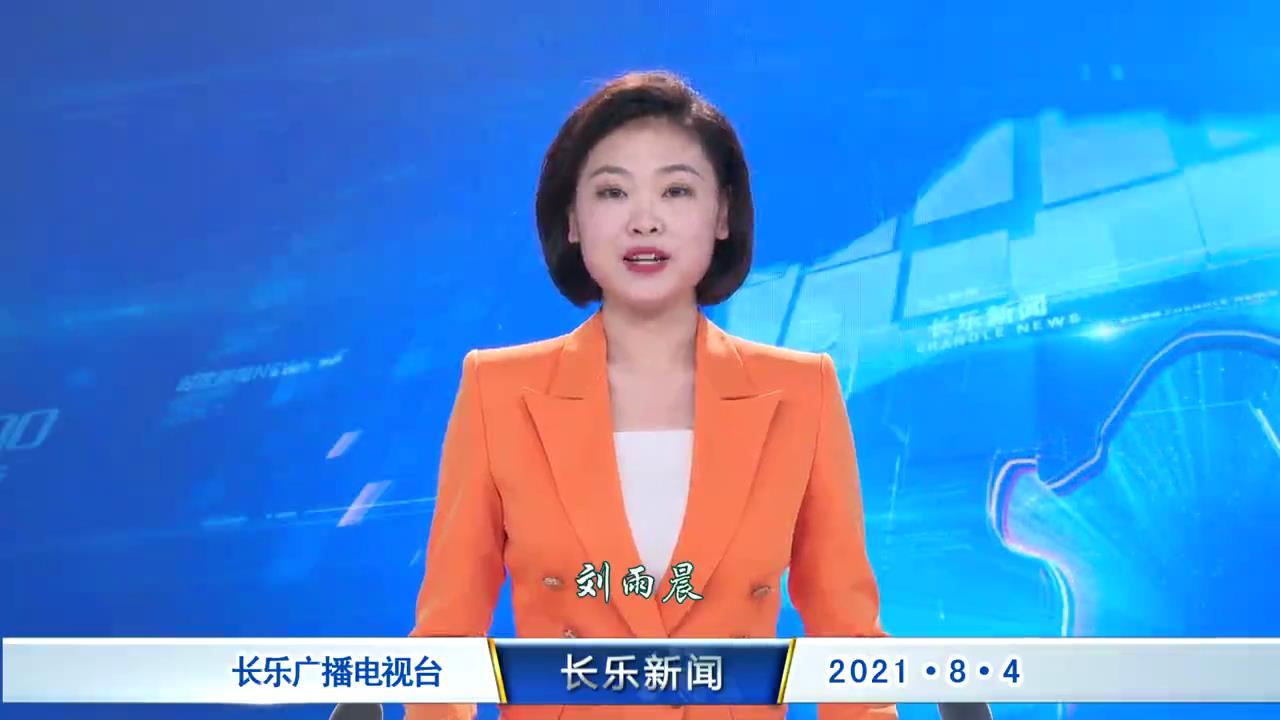 长乐新闻20210804