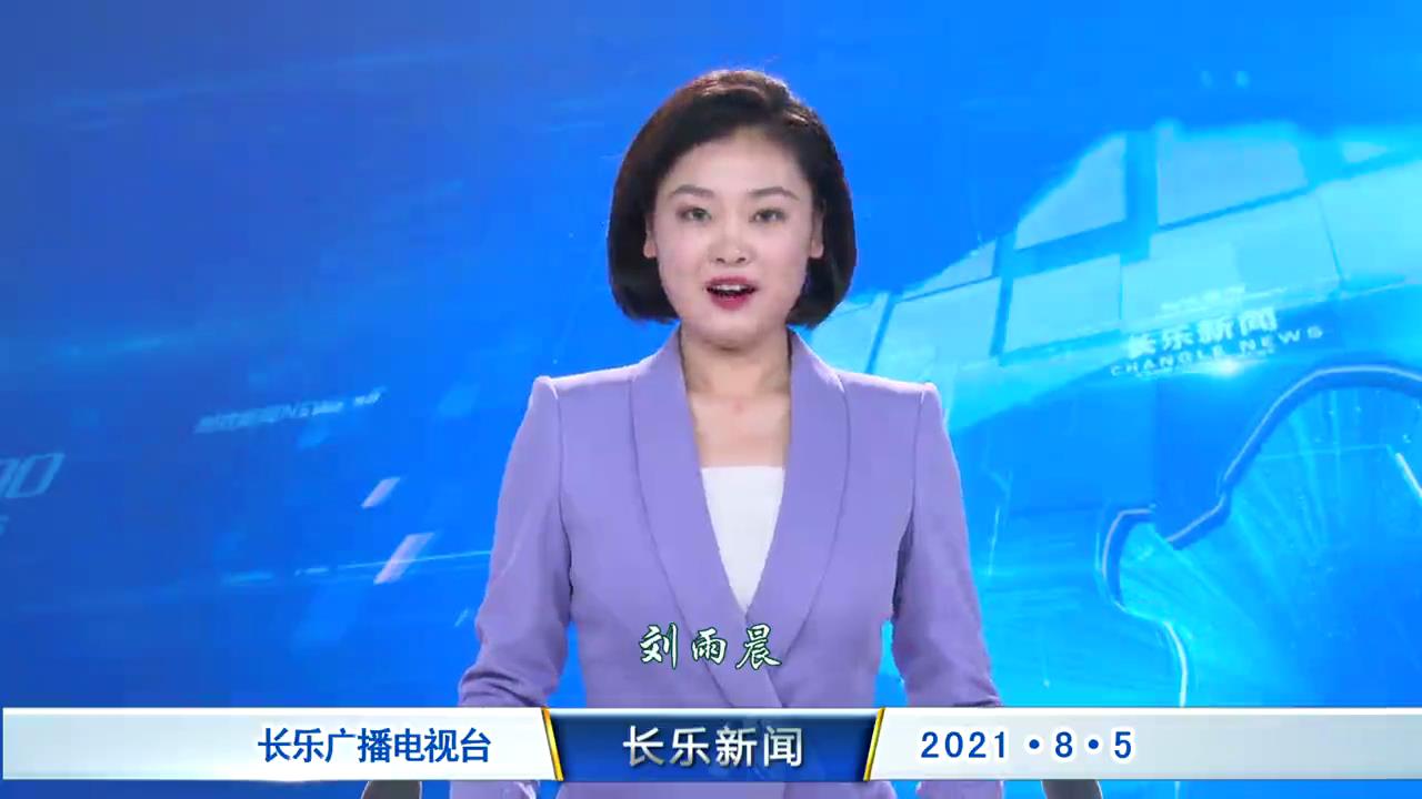 长乐新闻20210805