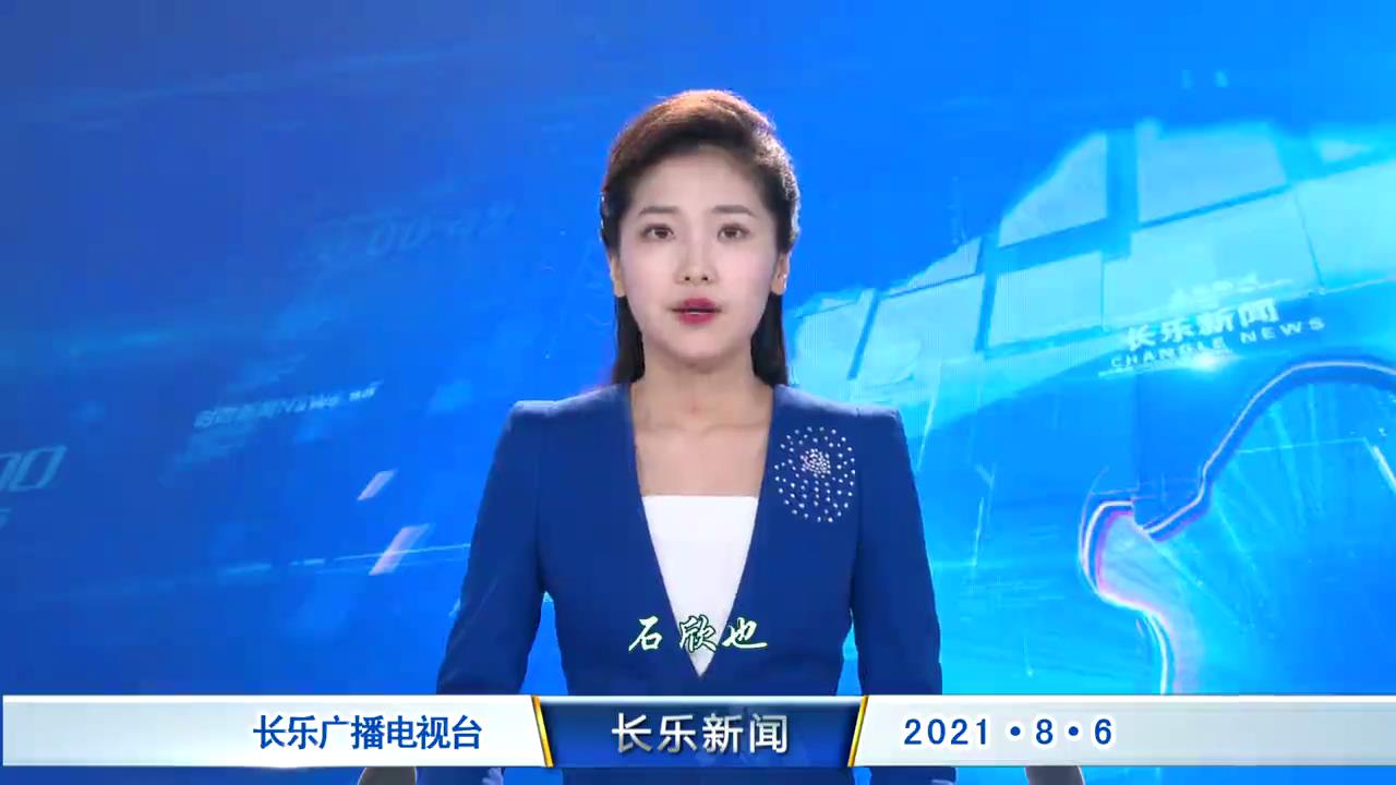 长乐新闻20210806