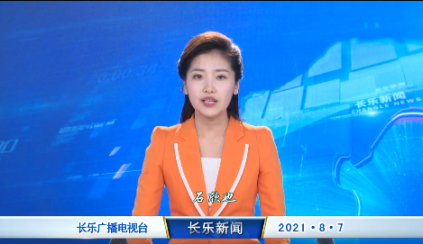 长乐新闻20210807