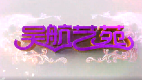 长乐区直机关庆祝中国共产党成立100周年文艺晚会 实况节选（二）